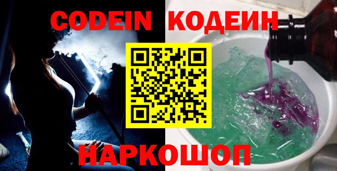 Codein Purple Drank  Вход с VPN  Белгород 